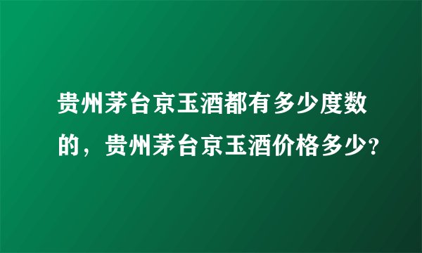 贵州茅台京玉酒都有多少度数的，贵州茅台京玉酒价格多少？