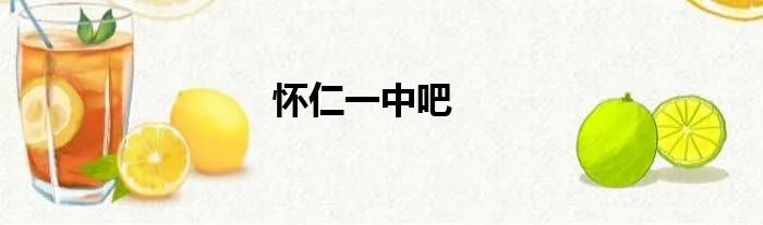 怀仁一中吧