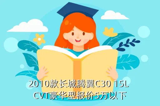 腾翼c30报价,长城腾翼C30价格