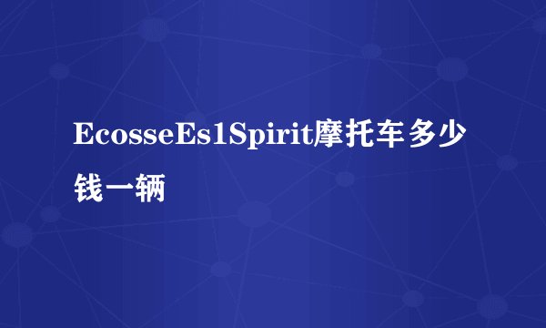 EcosseEs1Spirit摩托车多少钱一辆