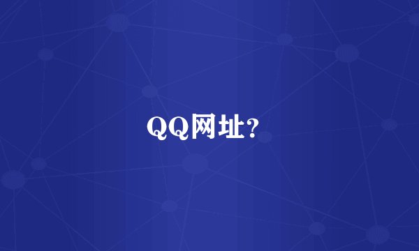 QQ网址？