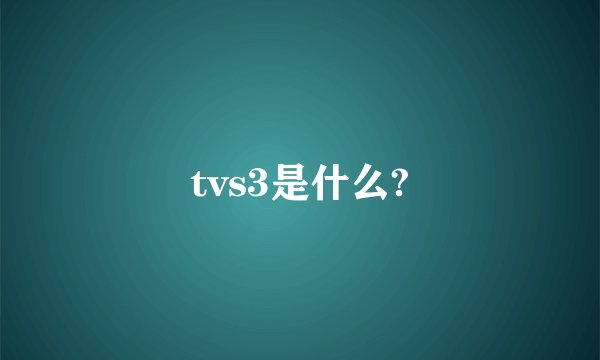 tvs3是什么?