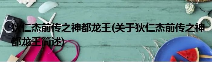 狄仁杰前传之神都龙王(关于狄仁杰前传之神都龙王简述)
