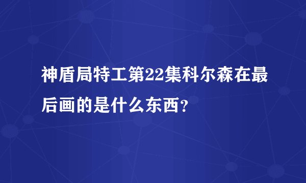 神盾局特工第22集科尔森在最后画的是什么东西?