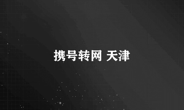 携号转网 天津