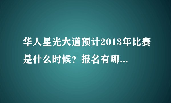 华人星光大道预计2013年比赛是什么时候？报名有哪些方法，哪些城市有海选？