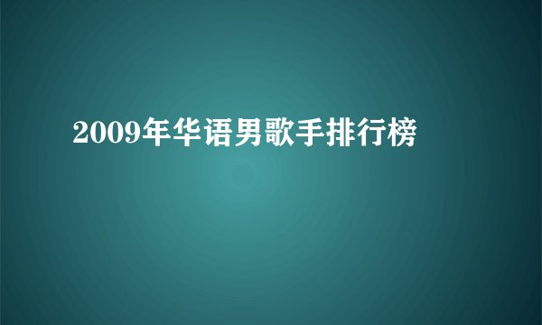 2009年华语男歌手排行榜