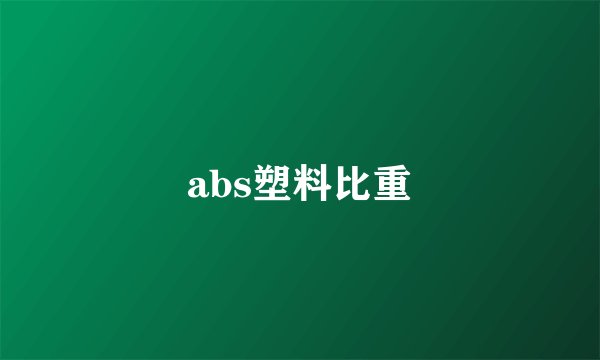 abs塑料比重