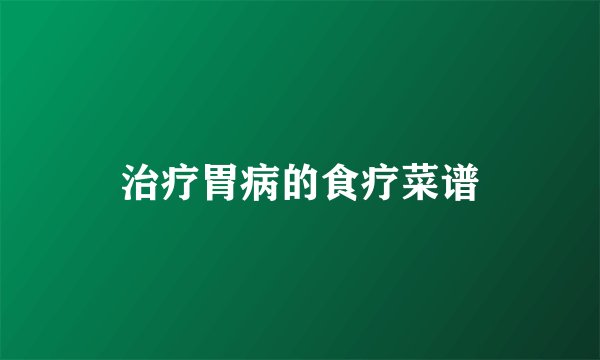治疗胃病的食疗菜谱