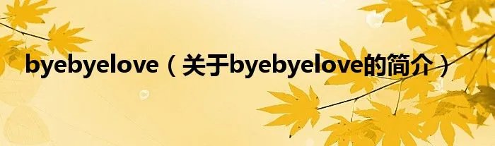 byebyelove（关于byebyelove的简介）