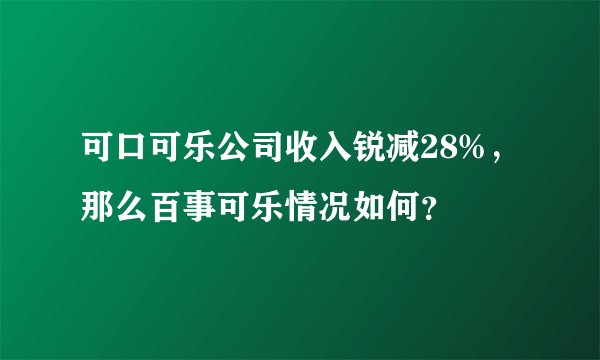 可口可乐公司收入锐减28%，那么百事可乐情况如何？
