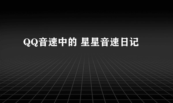 QQ音速中的 星星音速日记