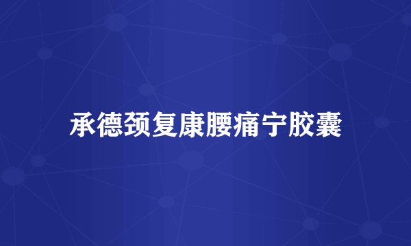 承德颈复康腰痛宁胶囊