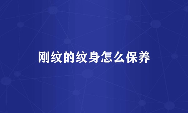 刚纹的纹身怎么保养