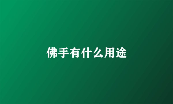 佛手有什么用途