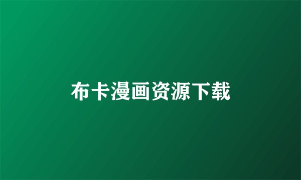 布卡漫画资源下载