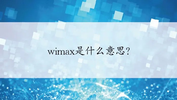 wimax是什么意思？