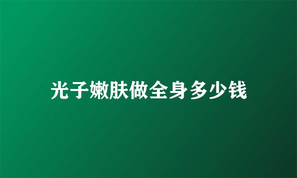 光子嫩肤做全身多少钱