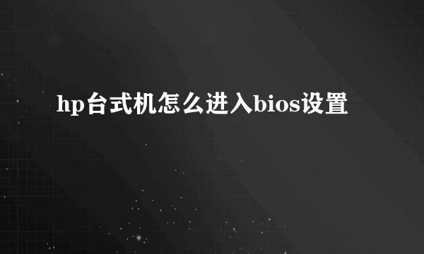 hp台式机怎么进入bios设置