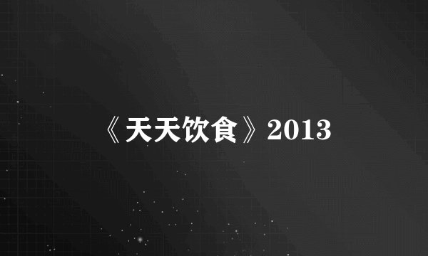 《天天饮食》2013