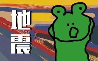 日本茨城县发生5.1级地震！此自然现象通常会出现在什么地带？