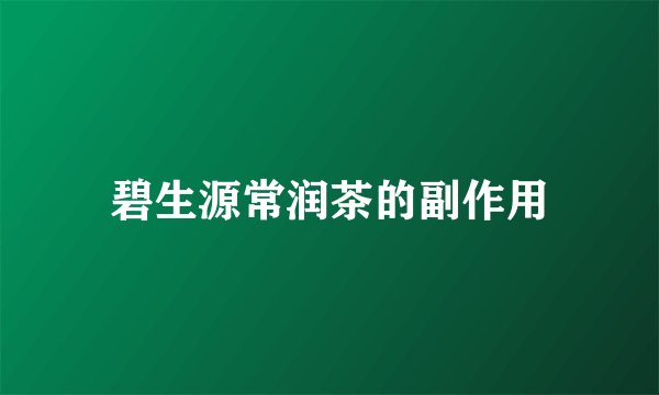 碧生源常润茶的副作用
