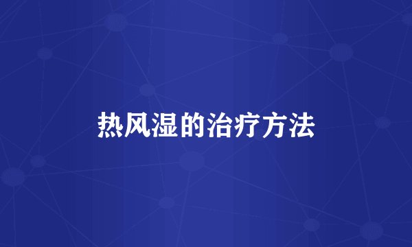 热风湿的治疗方法