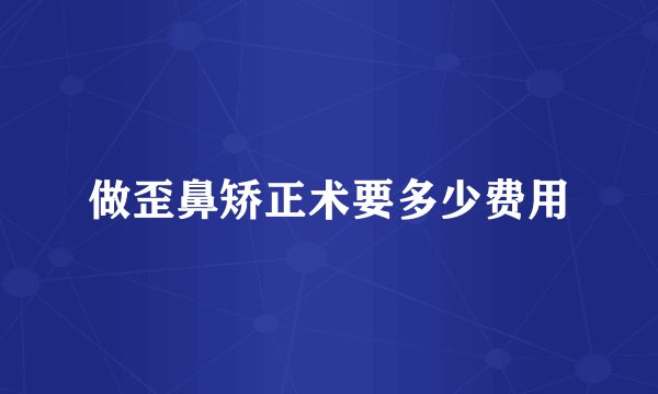 做歪鼻矫正术要多少费用
