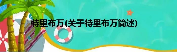 特里布万(关于特里布万简述)