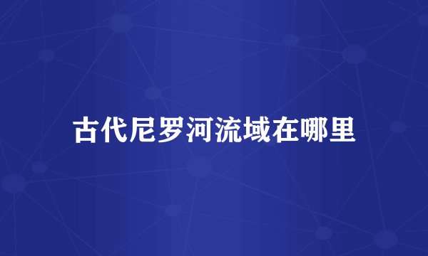 古代尼罗河流域在哪里