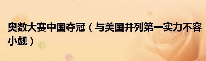 奥数大赛中国夺冠（与美国并列第一实力不容小觑）