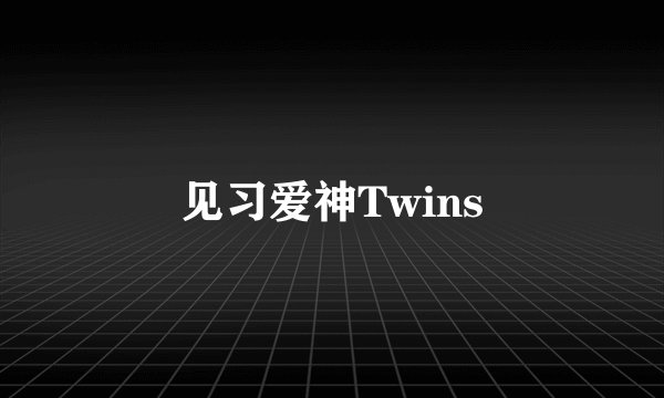 见习爱神Twins