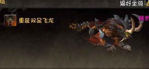 WOW 重装双足飞龙和雄壮双足飞龙有区别吗？