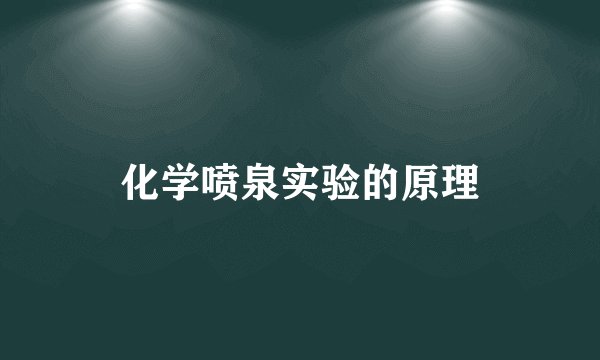 化学喷泉实验的原理