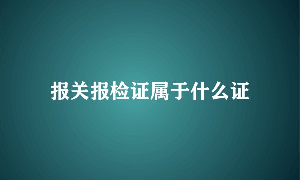 报关报检证属于什么证