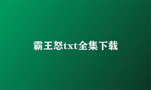 霸王怒txt全集下载