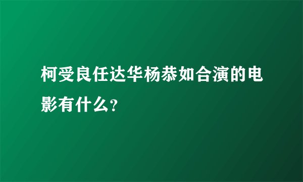 柯受良任达华杨恭如合演的电影有什么？