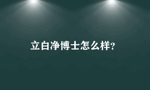 立白净博士怎么样?