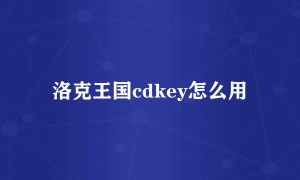 洛克王国cdkey怎么用