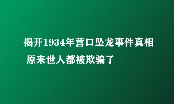 揭开1934年营口坠龙事件真相 原来世人都被欺骗了