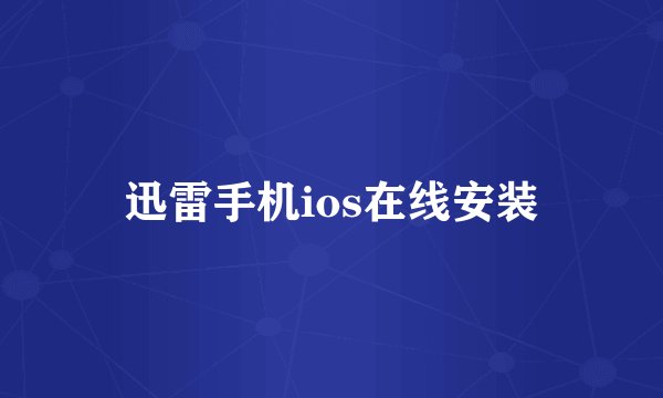 迅雷手机ios在线安装