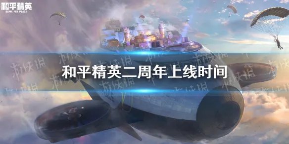 《和平精英》二周年什么时候到 二周年上线时间