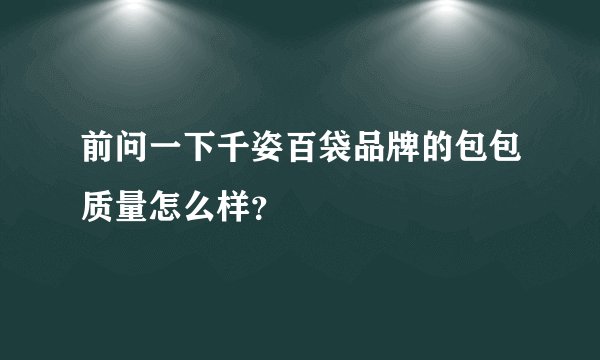 前问一下千姿百袋品牌的包包质量怎么样？