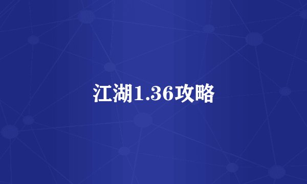江湖1.36攻略