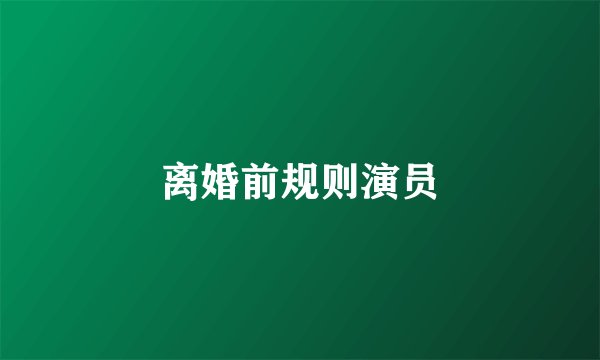 离婚前规则演员