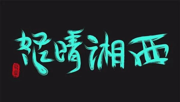 如何评价怒晴湘西？好看吗？