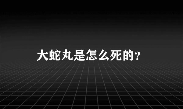 大蛇丸是怎么死的?