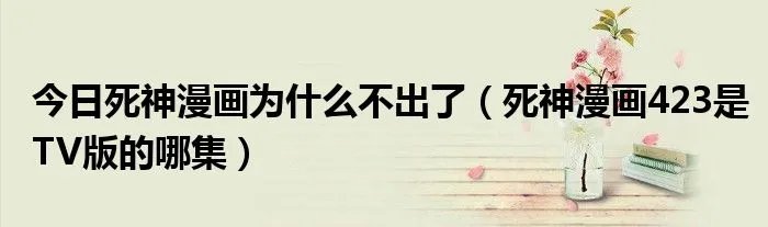 今日死神漫画为什么不出了（死神漫画423是TV版的哪集）