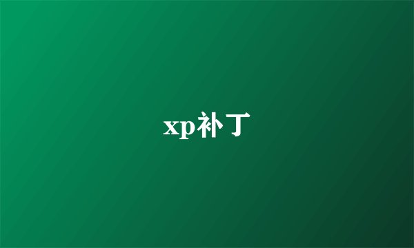xp补丁