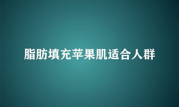 脂肪填充苹果肌适合人群